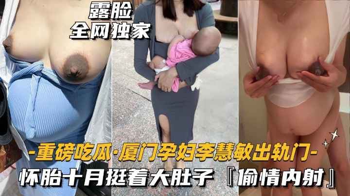 重磅吃瓜厦门孕妇出轨门事件怀胎十月挺着大肚子搞破鞋