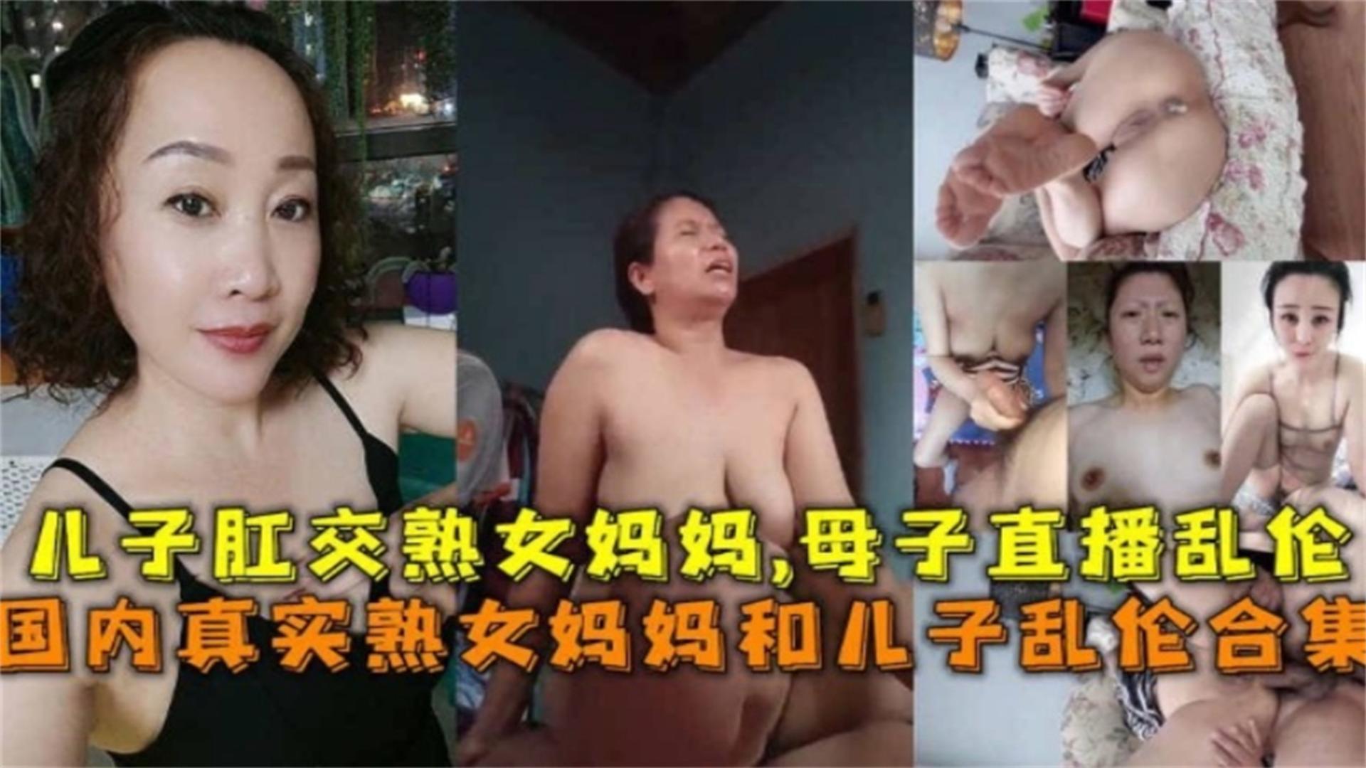 炸裂母子乱伦大合集超长合集炸裂你的三观儿子无情肛交妈妈的屁眼等