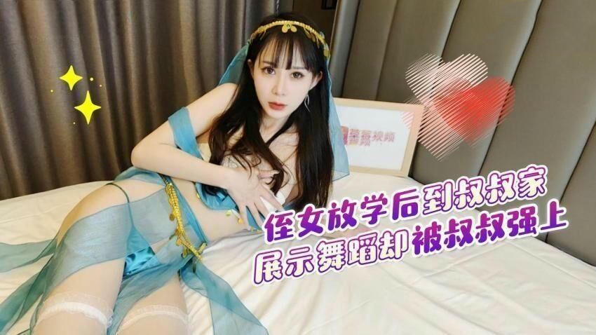 禁忌乱伦侄女放学后到叔叔家展示舞蹈被叔叔强上内射糖糖