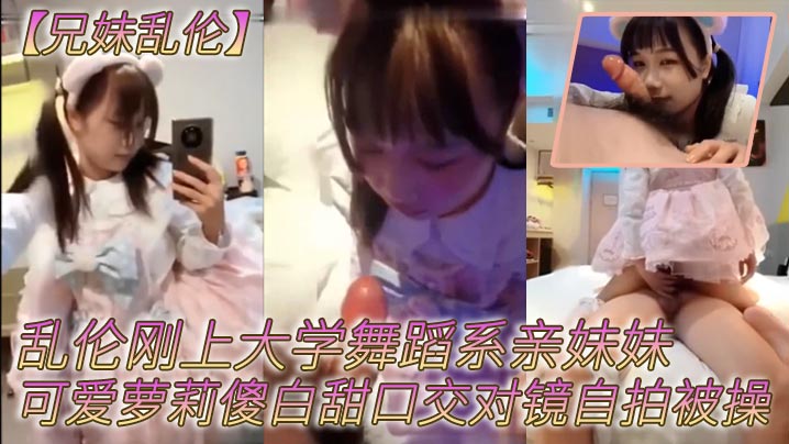 亚洲+图片+小说_兄妹乱伦乱伦刚上大学舞蹈系亲妹妹可爱萝莉傻白甜口交对镜自拍被操