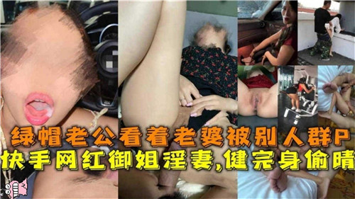 优秀绿帽男看着自己爱健身的老婆被别人群P