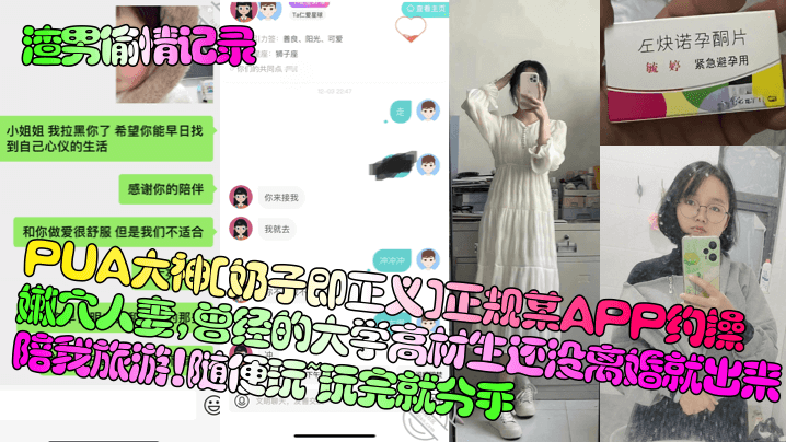 无码熟熟妇丰满人妻啪啪囗述_渣男偷情记录PUA大神奶子即正义正规某APP约操嫩穴人妻曾经的大学高材生还没离婚就出来陪我旅游随便玩玩完就分手