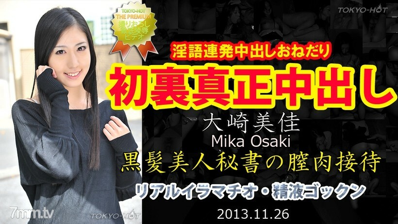 N0905MikaOsakiTOKYOHOT正宗中出