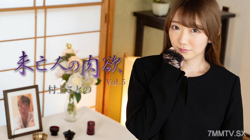 HEYZO-2982村上琴MurakamiKotonoWidow039sLustVol.5