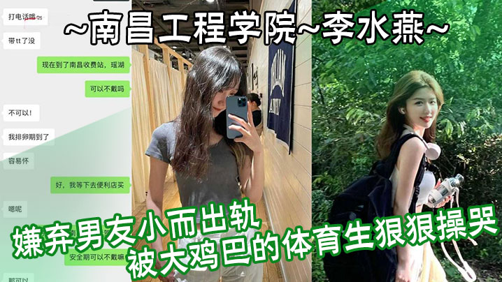 南昌工程学院李水燕嫌弃男友小而出轨被大鸡巴的体育生狠狠操哭