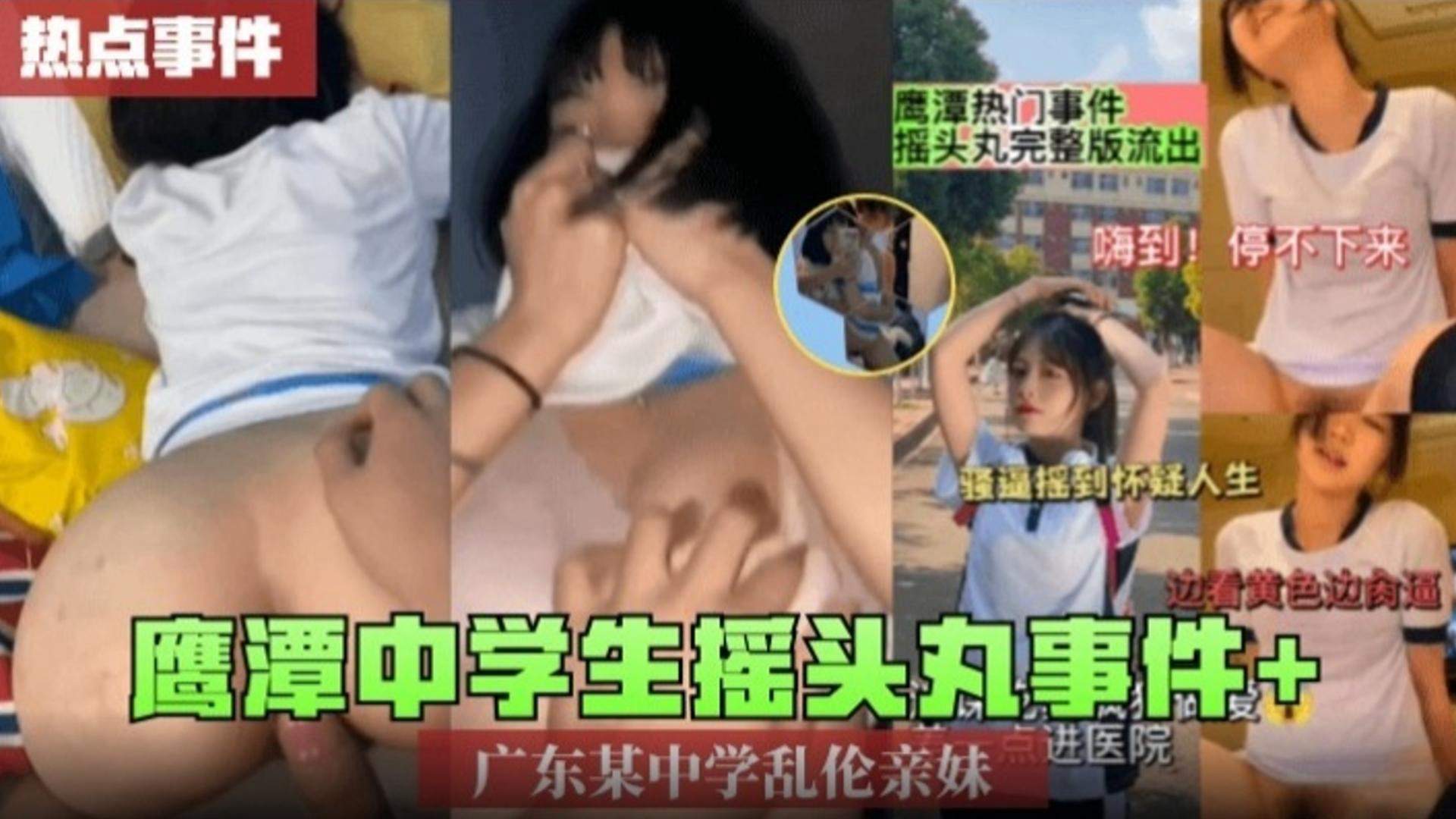 热点事件中学生摇头丸事件加广东某中学乱伦亲妹