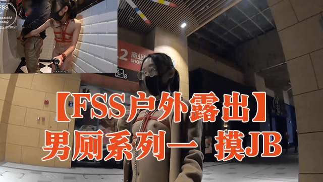 FSS户外露出男厕系列一摸JB