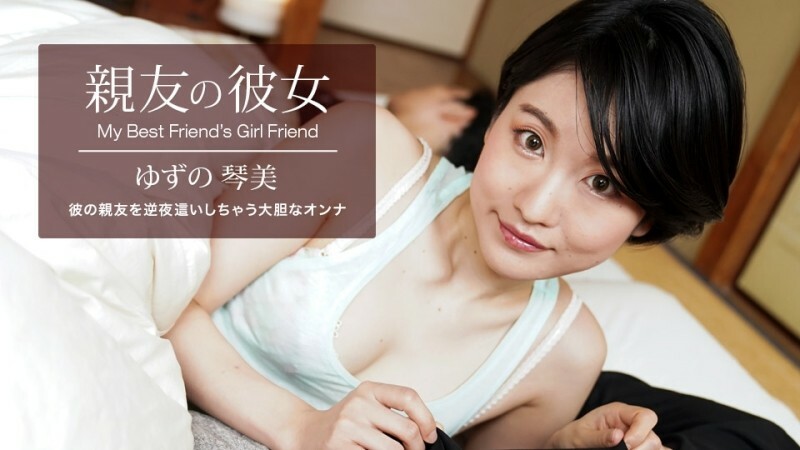 PONDO-062522_001我最好朋友的女朋友YuzuKotomi