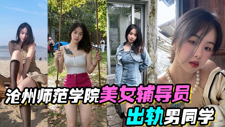 欧美一区二区在线观看免费网站_沧州师范学院美女辅导员出轨男同学激情啪啪视频流出