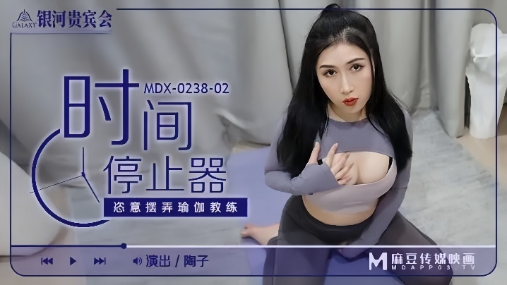 国产在线播放妞妞_陶子MDX0238-02时间停止器恣意摆弄瑜伽教练