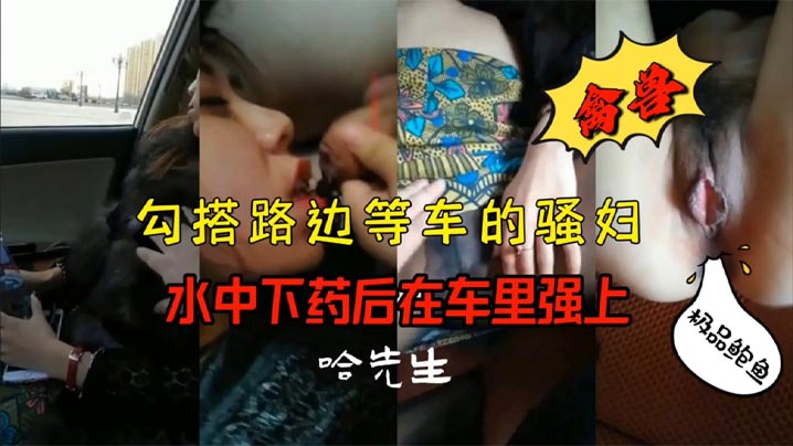 勾搭在路边等车的少妇，骚货只穿了黑丝，没穿内裤，这不明摆着被草吗