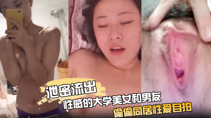 泄密流出性感的大学美女和男友偷偷同居性爱自拍分手后流出外表清纯没想到家中如此淫骚