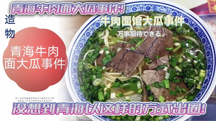 青海牛肉面大瓜事件没想到青海以这样的方式出圈拉面馆雅座头巾妹吃牛肉面得配鸡吧一起吃