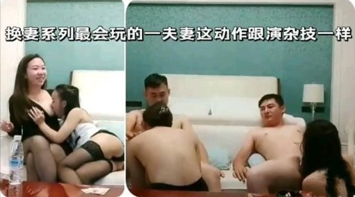 换妻系列最会玩的一夫妻这动作跟演杂技一样