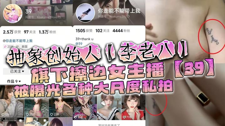 抽象创始人李老八旗下擦边女主播39被曝光各种大尺度私拍手臂位置的纹身算是实锤了