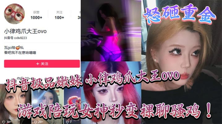 午夜在线观看免费观看大全_抖音极品嫩妹 小律鸡爪大王ovo 怒砸重金，游戏陪玩女神秒变裸聊骚鸡