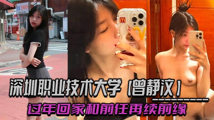 深圳职业技术大学【曾静汶】过年回家和前任再续前缘吃相难看被现任无情曝光