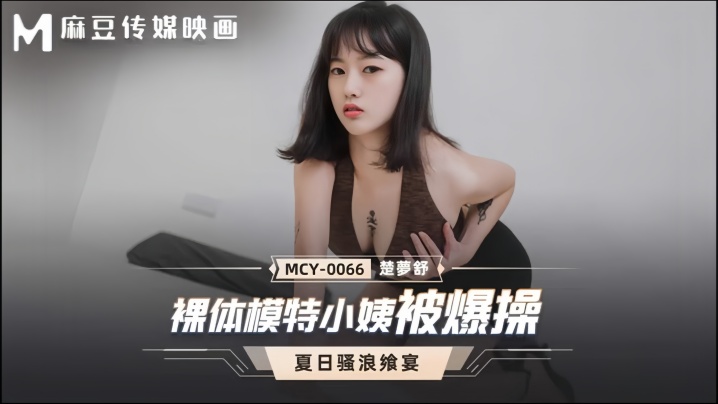 【楚梦舒】MCY0066裸体模特小姨被爆操