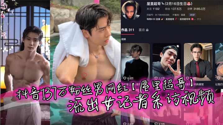 抖音137万粉丝男网红【屋里超哥】流出女记者采访视频，精英肌肉单身男人人设，粉丝大多是女粉富婆，没想也会被女记者钓到，被调教下跪，真是一名反差boy，又有多少小姐姐心碎!