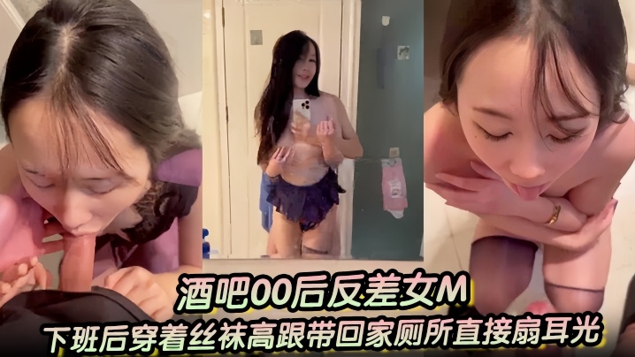 【酒吧00后反差女M】下班后穿着丝袜高跟带回家厕所直接扇耳光、吃鸡巴，干了两次，一次射嘴里，一次射黑丝高跟上