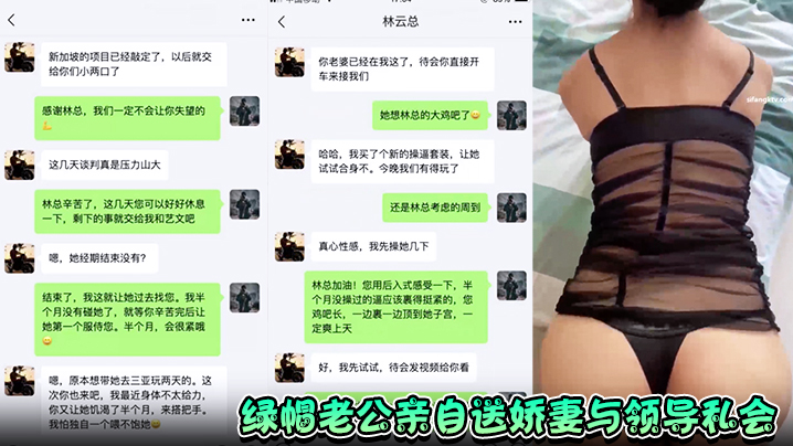 【绿帽老公亲自送娇妻与领导私会】上演3P大战骚妻被内射数次精液狂喷沦为性玩具任由摆布！