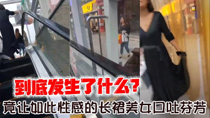 到底发生了什么？_竟让如此性感的长裙美女口吐芬芳，大骂变态