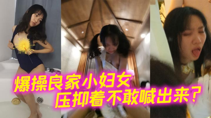 爆操良家小妇女压抑着不敢喊出来？