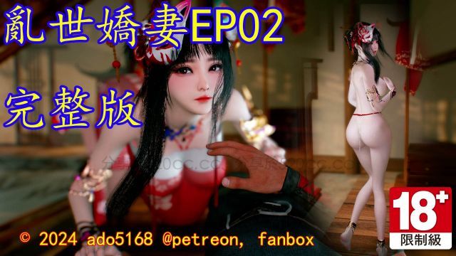 乱世娇妻EP02完整版