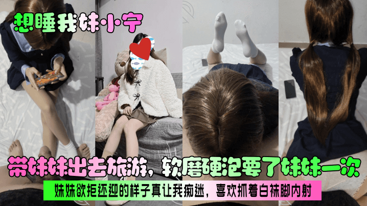 妹妹,内射,我妹,白袜,软磨硬泡,小宁,痴迷