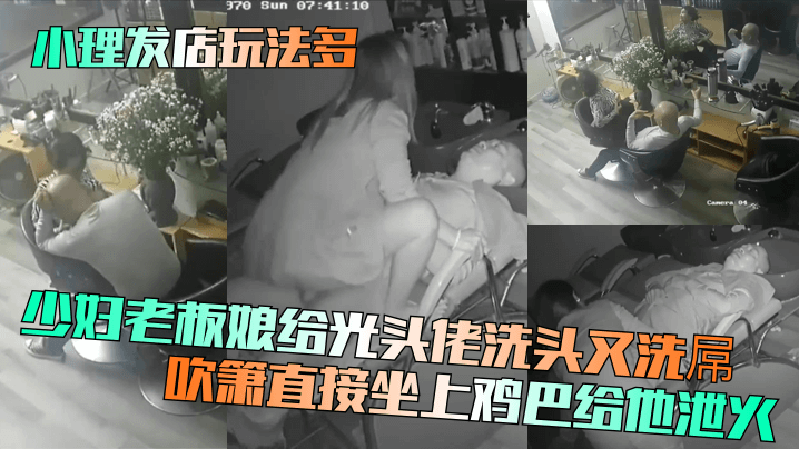 【小理发店玩法多】少妇老板娘给光头佬洗头又洗屌！吹箫直接坐上鸡巴给他泄火！封面图