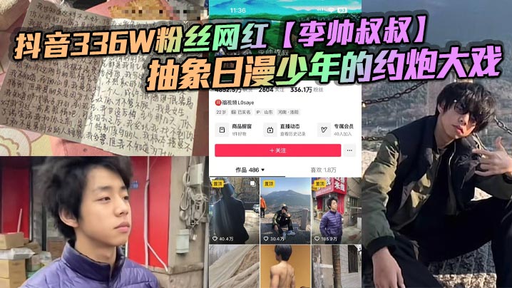 抖音336W粉丝网红【李帅叔叔】抽象日漫少年的约炮大戏，女粉又收钱又自曝掀翻全网！封面图