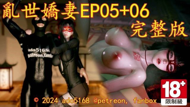 乱世娇妻EP05+06封面图