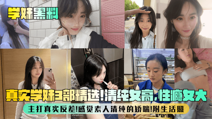 【学妹黑料】真实学妹3部精选！清纯女高，性瘾女大，主打真实反差！感觉素人清纯的娇喘！附生活照封面图