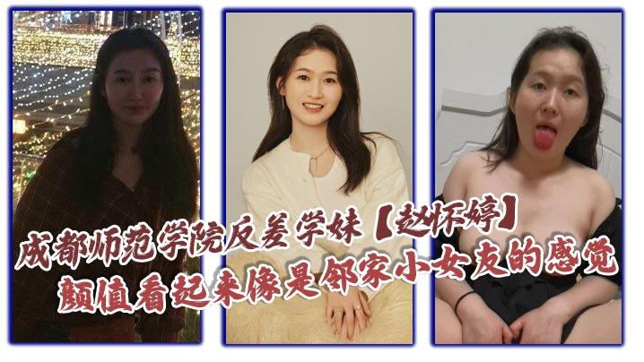 学妹,赵怀婷,颜值,淫荡,邻家,母狗,调教