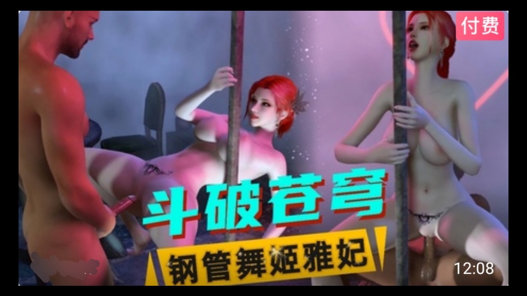 3D斗破苍穹 钢管舞姬雅妃