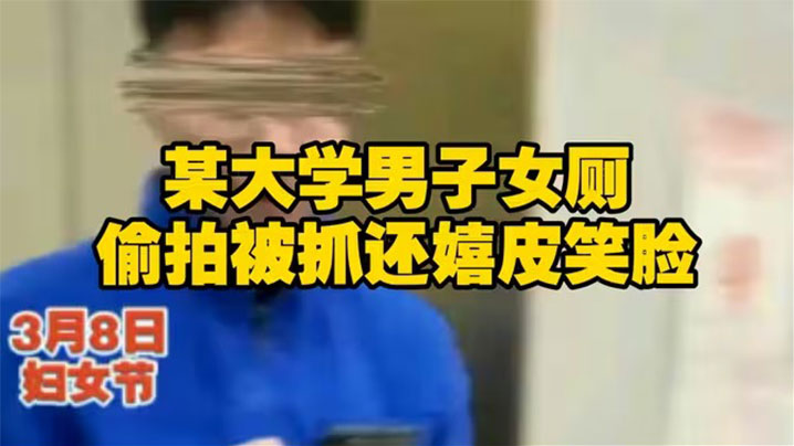 【吃瓜】长安大学一名男学生在教学楼女厕所偷拍被一名女生当场发现。封面图