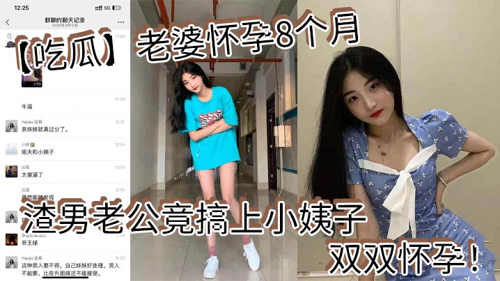 怀孕,吃瓜,小姨子,老公,双双,老婆