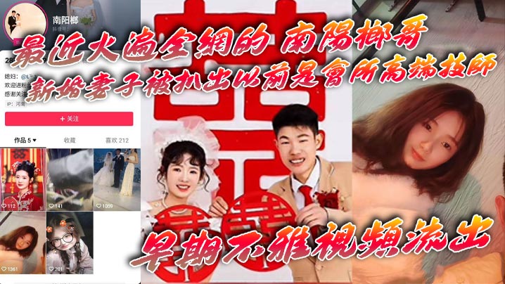 【吃瓜】最近火遍全网的南阳榔哥新婚妻子被扒出以前是会所高端技师早期不雅视频流出