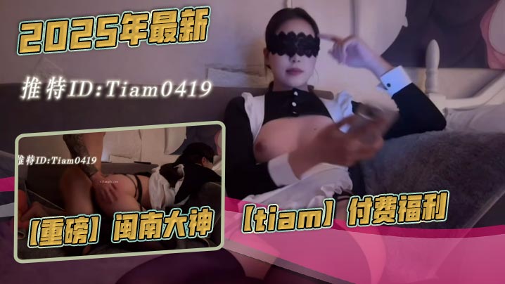 2025年最新，【重磅】闽南大神【tiam】付费福利，漂亮气质小白领，床边倒着口交，白花花的奶子，沙发上啪啪